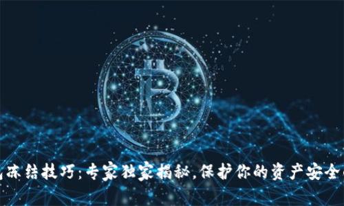 TP钱包冻结技巧：专家独家揭秘，保护你的资产安全的秘诀