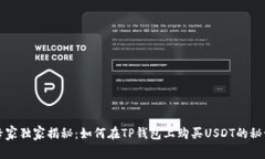 专家独家揭秘：如何在TP钱包上购买USDT的秘诀