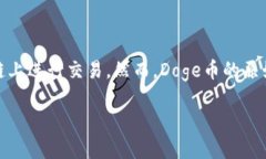 Doge币（Dogecoin）属于以太坊（Ethereum）链。它最初