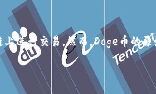 Doge币（Dogecoin）属于以太坊（Ethereum）链。它最初是基于Litecoin的区块链，但在某些钱包和去中心化交易所中，可能会以ERC-20代币的形式存在，从而在以太坊链上进行交易。然而，Doge币的原始区块链并不在以太坊上，它有自己独立的区块链。如果你在使用TP钱包（Trust Wallet）等支持多种区块链的钱包时，可以找到Dogecoin的相关信息并进行管理和交易。

如果你有其他问题或者需要更深入的信息，请告诉我！