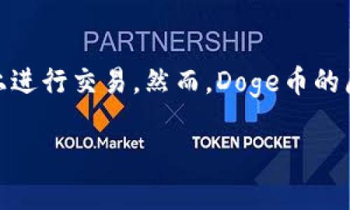 Doge币（Dogecoin）属于以太坊（Ethereum）链。它最初是基于Litecoin的区块链，但在某些钱包和去中心化交易所中，可能会以ERC-20代币的形式存在，从而在以太坊链上进行交易。然而，Doge币的原始区块链并不在以太坊上，它有自己独立的区块链。如果你在使用TP钱包（Trust Wallet）等支持多种区块链的钱包时，可以找到Dogecoin的相关信息并进行管理和交易。

如果你有其他问题或者需要更深入的信息，请告诉我！