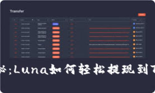专家独家揭秘：Luna如何轻松提现到TP钱包的秘诀