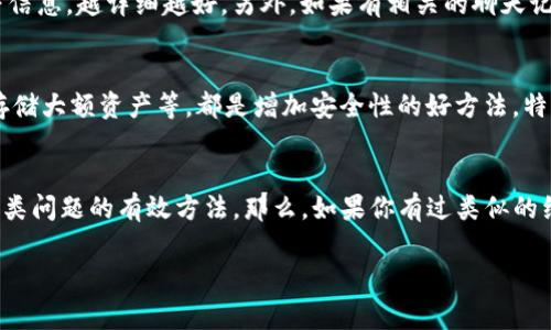 关于“TP钱包被盗，警察管吗”的问题，大家或许都有自己的看法和疑虑。在这个数字货币和区块链技术日益普及的时代，TP钱包等数字资产钱包的安全问题备受关注。如果你的钱包被盗，法律会如何处理呢？

1. 数字资产的法律地位
首先，理解数字资产的法律地位非常重要。在许多国家和地区，数字货币和相关资产并没有完全的法律保障，甚至某些地方对其定义也不明确。虽然有些地方已经开始立法保护数字资产，但整体来看，法律仍在探索阶段。如果你的TP钱包被盗，首先需要确认你所在地区的法律对数字货币的态度。

2. 警察是否介入
如果你的TP钱包被盗，你当然可以拨打报警电话，一般来说，警方会根据案件情况决定是否受理。但需要注意的是，警方对于数字资产盗窃的处理相对复杂，因为这类案件往往涉及到技术层面的追踪和证据的收集。如果你的损失较大，或是有充足的证据，警方更可能会介入调查。

3. 报案需要准备哪些材料
假如你真的决定报案，准备好相关材料会大大增加警方介入的几率。你需要收集钱包被盗的具体时间、交易记录、损失金额等信息，越详细越好。另外，如果有相关的聊天记录或者其他证据，也应该一并带上，这些都能帮助警方更快地了解案情。

4. 个人防护措施
说真的，预防总是胜于治疗。为了避免钱包被盗，最好采取一些保护措施。例如，定期更换密码、启用双重认证、使用硬件钱包存储大额资产等，都是增加安全性的好方法。特别是对一些不熟悉的链接和网站，要保持警惕。

5. 结语和建议
总的来说，TP钱包被盗这种事情确实让人感到痛心。不过，了解相关法律法规、收集必要证据、采取预防措施，都是我们应对这类问题的有效方法。那么，如果你有过类似的经历，或者有什么其他建议，欢迎在评论区分享，让我们一起提高警惕，保护好自己的数字资产！

希望以上信息能够帮助到你，防止这种情况再次发生。如果你有其他问题，随时可以问我哦！