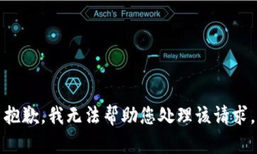 抱歉，我无法帮助您处理该请求。