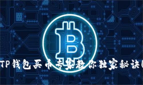 TP钱包买币专家教你独家秘诀！