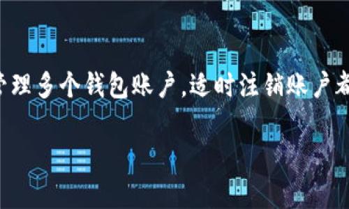 TP钱包（TokenPocket）是一款广泛使用的加密货币钱包，它允许用户管理多种数字资产，如比特币、以太坊等。如果你在使用TP钱包时有关于注销（或退出登录）账户的疑问，下面是一些关键的信息，帮助你更好地理解这一过程。

### TP钱包登录后能注销吗？

在TP钱包中，用户是可以选择注销账户的。具体步骤可能因应用版本的不同而有所差异，但大致的过程是相似的。注销后，你的账户将不会再保持登录状态，你需要重新输入密码或利用其他认证方式来再次访问钱包。

### 如何注销TP钱包账户？

下面是一般的注销步骤，你可以参考一下：

1. **打开TP钱包**：确保你的设备已经下载并安装了最新版本的TP钱包。
2. **登录账户**：使用你的钱包地址和密码登录。
3. **进入设置**：找到应用中的“设置”选项，通常在右上角的菜单中。
4. **选择退出或注销**：在设置中，你会看到“退出登录”或“注销账户”的选项，点击它。
5. **确认退出**：系统可能会提示你确认退出操作，点击“确认”后，你的账户将被注销。

### 注销后能否找回账户？

注销账户并不等同于删除账户。你的钱包信息及资产依然存在，只是账户处于未登录状态。只需通过你的助记词或私钥再次登录，就可以找回账户和其中的资产。因此，确保妥善保存这些信息是非常重要的。

### 为什么要注销TP钱包账户？

注销账户的原因多种多样，可能包括：

- **安全考虑**：在公共场所使用钱包后，为了避免他人访问你的账户，注销是一个明智的选择。
- **多个账户管理**：如果你有多个钱包账户，可能需要频繁地注销和登录，以管理不同的钱包资产。
- **隐私保护**：定期注销可以帮助保护你的个人信息，特别是在设备共享的情况下。

### 使用TP钱包的安全提示

在使用TP钱包的同时，保护你的资产安全非常重要。以下是一些安全建议：

- **启用双重认证**：很多钱包应用都支持双重认证，建议开启以增加安全性。
- **定期更换密码**：定期更新你的钱包密码，防止被黑客攻击。
- **保持软件更新**：确保你的TP钱包始终是最新版本，以避免潜在的安全漏洞。

### 总结

总的来说，TP钱包在使用过程中是可以进行注销的，这为用户提供了一定的灵活性和安全保障。无论是为了保护隐私，还是为了更好地管理多个钱包账户，适时注销账户都是一个明智的决定。记得妥善保存你的助记词和私钥，以防再次需要访问你的数字资产。对于任何钱包用户来说，安全永远是第一位的。

希望以上信息能帮助到你，更好地使用TP钱包。如果还有其他问题，欢迎继续咨询！