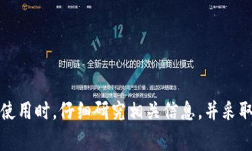 关于TP钱包是否被某些国家认定为诈骗软件的问题，目前各国对加密货币钱包及相关产品的监管政策和看法各不相同。TP钱包是一款相对较新的数字货币钱包应用，主要用于管理和交易加密货币如以太坊（ETH）及其代币。

### 1. 各国监管现状

许多国家对于加密货币的监管还在不断完善中，某些国家明确支持和鼓励数字货币的使用，而另一些国家则采取了更加谨慎或限制性的态度。例如：

- **美国**：对加密货币实施了相对严格的监管，但并未明确把某些钱包认定为诈骗软件。
- **中国**：对于加密货币交易有严格的禁止政策，因此任何涉及加密交易的钱包在中国都存在较高的风险。
- **印度**：对加密货币的监管政策仍然模糊，可能对使用加密钱包的活动进行限制。

总体来说，单独将TP钱包认定为诈骗软件的情况并不常见，但用户在使用时仍需谨慎。

### 2. 风险提示

尽管TP钱包本身并不一定被认定为诈骗软件，但用户在使用任何数字货币钱包时都应保持警惕：

- **安全性**：确保下载官方版本的钱包，避免在不明渠道下载。
- **诈骗警惕**：通过钱包或加密货币进行投资时，要警惕所谓的“快速致富”方案。
- **社交工程**：诈骗者可能会通过社交媒体或其他渠道对用户进行欺诈。

### 3. 如何保护自己

为了保护自己的资产，用户可以采取一些简单有效的措施：

- **启用双重认证**：增加账户的安全性。
- **保持软件更新**：定期更新钱包软件，以获得最新的安全补丁。
- **分散投资**：不把所有的资产都放在一个钱包或者平台上。

### 4. 结论

TP钱包是否被认为是诈骗软件，主要取决于当地法律法规和具体的使用情况。建议用户在选择使用时，仔细研究相关信息，并采取必要的安全措施。