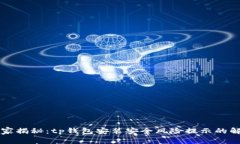 专家独家揭秘：tp钱包安装安全风险提示的解决秘