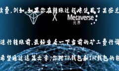 在使用TP钱包（Trust Wallet）转账到IM钱包时，是否