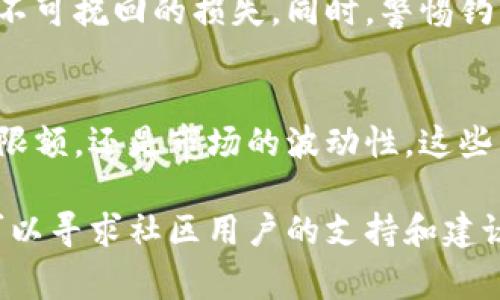 在讨论TP钱包（TokenPocket Wallet）里的币币兑换是否有限制之前，我们需要了解一些关于TP钱包的背景信息、功能和常见问题。

TP钱包概述
TP钱包是一款非常受欢迎的数字资产钱包，用户可以在这里存储、发送和接收各种类型的加密货币。相比于传统的钱包，TP钱包支持多链资产，并且内置了去中心化交易所（DEX）的功能，用户可以直接在钱包内进行币币兑换。说真的，这样的设计确实为加密货币用户提供了极大的便利。

币币兑换的基本步骤
在TP钱包中进行币币兑换非常简单。首先，你需要在钱包中完成注册并进行必要的身份验证。然后，选择你想要兑换的币种，设置兑换金额，确认后系统会自动为你匹配最合适的交易对进行兑换。不过，很多用户可能在这个过程中会遇到一些限制。

币币兑换的限制
那么，TP钱包的币币兑换有限制吗？答案是肯定的。虽然在TP钱包中进行币币兑换很方便，但确实存在一些限制因素，主要包括以下几个方面：

h41. 交易对的可用性/h4
并不是所有的币种都支持直接兑换。TP钱包上的兑换功能可能会根据市场需求和流动性而变化，某些小众币种可能无法找到交易对。因此，用户在兑换前需要先确认自己想要的币种是否在支持兑换的列表中。

h42. 最低和最高兑换限额/h4
在TP钱包进行币币兑换时，通常会设定最低和最高的兑换限额。例如，你可能需要至少兑换一定额度的代币才能完成交易。这是为了保证交易双方的利益，并防止一些微小的交易导致系统负担过重。

h43. 手续费/h4
每次进行币币兑换时，TP钱包会收取一定的手续费。这些费用通常用于支付网络费用和支持平台运营。手续费的高低会根据不同币种和市场情况而有所不同，所以建议用户在兑币前务必查看相关费用。你懂的，这也是钱包生存的必要条件。

h44. 网络拥堵情况/h4
如果在高峰时段进行交易，网络拥堵可能导致交易延迟甚至失败。这时候，很多用户可能会觉得很烦躁，因为他们想迅速完成兑换。为了避免这种情况，建议在网络相对空闲时进行兑换。

h45. KYC验证要求/h4
为了符合相关法规，某些交易可能会要求用户必须完成KYC（知道你的客户）验证。这意味着用户需要提交身份信息和一些个人资料。这对于一些只想快速交易的小额用户来说，可能会感觉不便。不过，这也是为了保障每位用户的安全，你可以理解。

币币兑换的注意事项
当你在TP钱包进行币币兑换时，除了上述的限制，用户还需要注意以下几个方面：

h41. 市场波动性/h4
加密货币市场普遍波动较大，所以兑换时要考虑市场行情，避免在价格极端波动时进行交易。有时候在不过几分钟的时间里，币种的价格就会大幅上涨或下跌，选择一个合适的时机，对于成功交易非常重要。

h42. 选择好的兑换比例/h4
在进行兑换之前，可以先对比一下不同平台的兑换比例。有些用户可能在TP钱包中进行兑换时没有留意其他平台的情况，结果导致兑换并不划算。多花点时间去研究研究，你会发现不同平台的手续费和兑换率差异可能会造成很大的影响。

h43. 安全性/h4
在使用TP钱包或其他加密货币钱包时，一定要注意安全，确保你的私钥和助记词得到妥善保管。因为如果丢失了这些信息，将会导致资金的不可挽回的损失。同时，警惕钓鱼网站和假冒链接，确保你每次登录时都处在TP钱包的官方网站上。

总结
虽然TP钱包首先是为了方便用户进行数字资产管理而设计的，但币币兑换的限制确实是无法避免的。无论是交易对的可用性、手续费、交换限额，还是市场的波动性，这些因素都深刻影响着你的交易体验。因此，了解这些限制以及如何应对，不仅可以帮助你更好地使用TP钱包，同时也能提升你的整体交易策略。

希望这些信息能够给你带来帮助，让你在TP钱包的使用过程中更加顺畅、愉快！如果在实际操作中遇到困难，可以查阅相关的官方文档，也可以寻求社区用户的支持和建议。总之，加密世界充满机遇，只要小心翼翼、谨慎对待，定会收获满满。