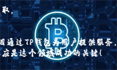   TP钱包币数量暴增的独家秘诀：专家教你如何看懂背后的逻辑！ / 
 guanjianci TP钱包, 数字货币, 钱包安全 /guanjianci 

引言：为什么会关注TP钱包的币数量？
在数字货币的世界中，TP钱包（Trust Wallet）无疑是一个受欢迎的选择。你可能会发现，自从你开始使用TP钱包后，其内的币种数量似乎越来越多。那么，为什么会出现这种现象呢？今天，我们将为大家深度剖析这一现象背后的原因，从专家的角度为你提供独家秘诀！

TP钱包概述：是什么让它如此受欢迎？
首先，我们来聊聊TP钱包本身。这可是一个功能非常强大的加密货币钱包，支持多种加密货币和去中心化应用（DApps）。正因为它支持多种币种，因此用户在使用过程中会发现新币种不断涌现。简单来说，TP钱包的一个重要特点就是它的开放性。

各种币种的涌现：背后有哪些因素？
随着区块链技术的发展，越来越多的项目选择发行自己的代币。这就像是开了一扇窗，任何人都可以通过TP钱包进入这个世界。你可能会问，为什么改善这种情况？这里面其实有几个关键因素。

h41. 创新项目的快速崛起/h4
在加密领域，创新是推动币种数量增长的一个重要原因。许多项目会通过发行自己的代币来筹集资金，这些代币可能具有各种用途，如治理权、使用权益等。这些代币在TP钱包中往往能够找到，用户在这样的生态系统中又如鱼得水。

h42. 去中心化的趋势/h4
你知道吗? 随着去中心化金融（DeFi）和非同质化代币（NFT）的火爆，更多小型项目得以走进公众视野。在TP钱包这样的去中心化钱包中，用户可以轻易访问这些项目，推动了币种数量的增加。这种趋势背后也反映了人们对自主、透明财务的更多追求。

h43. 交易的便捷性/h4
TP钱包支持链上和链下交易，这让用户在各种币种之间的交易变得方便。这样一来，用户更愿意尝试新币种，因为他们知道可以轻松进行买入或卖出。这符合了现在用户追求快速和便利的消费习惯。

币种增加带来的利与弊
那么，币种越来越多的情况，对用户来说到底是好还是坏呢？就像任何事情一样，这里有利也有弊。

h4优势/h4
1. 选择更丰富：用户可以选择更多样化的项目进行投资，也増加了赚取收益的机会。
2. 创新机会：新的币种往往代表着新的理念和机会，用户可以借此参与到投资中，甚至成为早期投资者。

h4劣势/h4
1. 风险加大：一些新币种可能存在风险，比如项目失败、骗局等，用户需要更加谨慎。
2. 信息过载：随着币种数量的增加，用户可能面对信息的海量涌入，这让他们在选择上产生困惑，难以判断哪些是值得投资的项目。

如何更好地管理你的TP钱包币种？
说真的，了解币种数量增长的原因固然重要，但如何管理自己的资产同样重要。以下是一些小建议，帮助你在TP钱包中更好地管理你的币种。

h41. 定期清理/h4
既然你知道TP钱包内的币种会越来越多，不妨定期检查一下那些“不熟悉”的币种。把你不再关注或认为风险过高的资产清理掉，让你的钱包更加简洁。

h42. 关注社区动态/h4
不同的币种都有自己的社区。关注相关项目的最新动态可以帮助你更好地理解币种的实际使用价值。通过社区的讨论，你或许能发掘出一些潜力项目，或者发现那些可能负面发展的项目。

h43. 学会风险管理/h4
投资数字货币就像是一场冒险游戏。要学会控制风险，合理配置你的资金。在TP钱包中，私钥的保管也同样重要，确保不被他人盗取。

结论：让我们一起迎接数字货币的未来
乍一看，TP钱包内部的币种数量增长可能让人感到震惊，但仔细思考之后，你会发现这背后有着丰富的逻辑。随着越来越多的项目通过TP钱包为用户提供服务，我们也在见证着一个新的金融时代的到来。记住，保持警觉，详细了解每一个币种，才能在这个变幻莫测的市场中立于不败之地。
希望今天的分享能给你带来一些启示，无论是在投资态度上，还是在使用TP钱包时都能更加游刃有余。最后，小编想说，学习和适应是这个领域成功的关键！