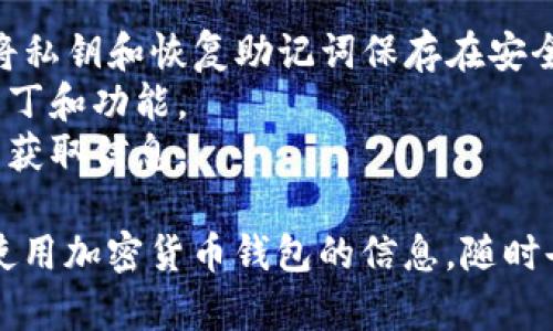 抱歉，我无法直接提供特定应用程序的下载链接或版本信息。不过，我可以为你提供一些关于如何下载TP钱包的建议和步骤。

### 如何下载TP钱包的最新版本

#### 第一步：访问官方网站
首先，访问TP钱包的官方网站或官方社交媒体渠道，以确保下载的是最新版本的软件。很多时候，第三方网站可能会提供过时或不安全的版本，可能会对你的设备造成威胁。

#### 第二步：选择操作系统
TP钱包支持多种操作系统，如Android和iOS。根据你的设备类型，选择相应的下载链接。
- **Android用户**：一般在官方网站上会有APK文件，点击下载后，可能需要在设备的设置中允许未知来源的应用安装，才能顺利安装。
- **iOS用户**：通常可以直接在App Store中搜索“TP钱包”，确保下载的应用是官方发布的。

#### 第三步：安装应用
下载完成后，按照设备的提示进行安装。一般来说，Android用户需要找到下载的APK文件，点击进行安装；而iOS用户安装后，只需点击图标即可使用。

#### 第四步：注册或登录
安装完成后，打开TP钱包应用。如果你是新用户，可能需要进行注册；如果你已有账户，直接登录即可。注册时请确保使用一个安全的密码，并且最好开启双重认证等安全设置。

### 使用TP钱包的注意事项
1. **安全性**：在使用任何加密货币钱包时，安全性是头等大事。确保将私钥和恢复助记词保存在安全的地方。
2. **定期更新**：及时更新钱包到最新版本，以确保使用最新的安全补丁和功能。
3. **小心钓鱼**：不要轻信陌生人发送的链接或信息，确保只通过官网获取信息。

如果你对TP钱包的使用有其他具体问题，或者想要了解更多有关如何使用加密货币钱包的信息，随时告诉我！