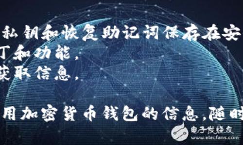 抱歉，我无法直接提供特定应用程序的下载链接或版本信息。不过，我可以为你提供一些关于如何下载TP钱包的建议和步骤。

### 如何下载TP钱包的最新版本

#### 第一步：访问官方网站
首先，访问TP钱包的官方网站或官方社交媒体渠道，以确保下载的是最新版本的软件。很多时候，第三方网站可能会提供过时或不安全的版本，可能会对你的设备造成威胁。

#### 第二步：选择操作系统
TP钱包支持多种操作系统，如Android和iOS。根据你的设备类型，选择相应的下载链接。
- **Android用户**：一般在官方网站上会有APK文件，点击下载后，可能需要在设备的设置中允许未知来源的应用安装，才能顺利安装。
- **iOS用户**：通常可以直接在App Store中搜索“TP钱包”，确保下载的应用是官方发布的。

#### 第三步：安装应用
下载完成后，按照设备的提示进行安装。一般来说，Android用户需要找到下载的APK文件，点击进行安装；而iOS用户安装后，只需点击图标即可使用。

#### 第四步：注册或登录
安装完成后，打开TP钱包应用。如果你是新用户，可能需要进行注册；如果你已有账户，直接登录即可。注册时请确保使用一个安全的密码，并且最好开启双重认证等安全设置。

### 使用TP钱包的注意事项
1. **安全性**：在使用任何加密货币钱包时，安全性是头等大事。确保将私钥和恢复助记词保存在安全的地方。
2. **定期更新**：及时更新钱包到最新版本，以确保使用最新的安全补丁和功能。
3. **小心钓鱼**：不要轻信陌生人发送的链接或信息，确保只通过官网获取信息。

如果你对TP钱包的使用有其他具体问题，或者想要了解更多有关如何使用加密货币钱包的信息，随时告诉我！