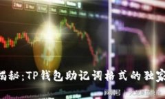 专家揭秘：TP钱包助记词格式的独家秘诀！