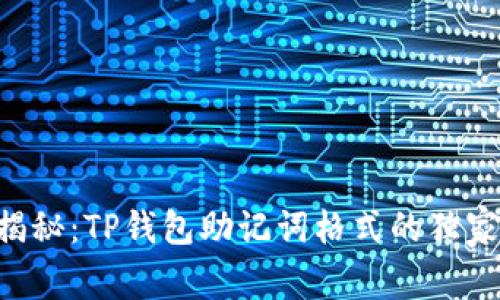 专家揭秘：TP钱包助记词格式的独家秘诀！
