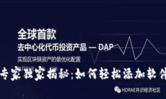 TP钱包专家独家揭秘：如何轻松添加软件的秘诀