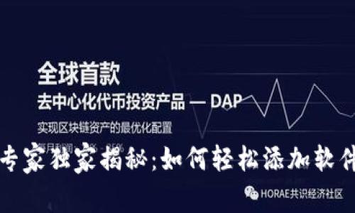 TP钱包专家独家揭秘：如何轻松添加软件的秘诀