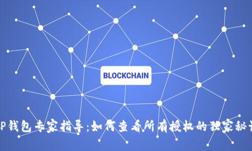 TP钱包专家指导：如何查看所有授权的独家秘诀