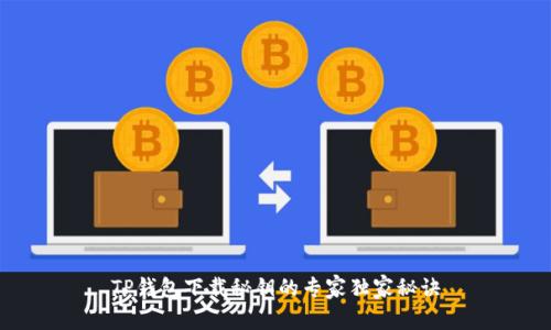 TP钱包下载秘钥的专家独家秘诀