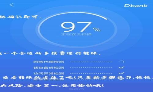  如何快速查看转账到TP钱包的币？专家独家揭秘秘诀！ / 

 guanjianci TP钱包, 加密货币, 转账查看 /guanjianci 

引言：数字资产管理的新时代
在这个数字货币飞速发展的时代，越来越多的人开始接触和使用加密货币，而TP钱包则是一个相对受欢迎的选择。大家可能会问，如何查看转账到TP钱包的币呢？如果你也是初次使用TP钱包的用户，面对这样的一个问题，可能会感到些许迷茫。但别担心，今天我们就来详细聊聊这个话题，确保你能轻松搞定这件事！

TP钱包简介
首先，让我们简单了解一下TP钱包。TP钱包是一款支持多种币种的钱包应用，不仅仅是用于存储，更是一个方便的交易平台。我们能在这里随时随地管理我们的数字资产，查找行情，进行交易等。说真的，使用TP钱包的用户，很多都会因为它的简洁操作和良好的安全性能而选择长期使用。

如何查看转账的币
在开始查看转账的币之前，确保你已经安装并注册了TP钱包。如果一切就绪，我们来一步一步看看怎么操作。首先打开TP钱包应用，按照以下步骤进行操作：

h4步骤一：进入TP钱包/h4
确保你已经成功登入TP钱包应用，首页是你的资产概览。在这个页面上，我们会看到资产的总值以及各个币种的详细数据。

h4步骤二：查看资产列表/h4
在钱包主页，你会看到一个“资产”标签，点击它。这时候你就能看到所有的资产明细，包括你持有的所有币种。如果你刚转入币种，它们应该会出现在这个列表中。

h4步骤三：刷新资产/h4
有时候，转账后我们需要手动刷新一下资产列表才能看到最新的余额。在“资产”页面，一般有一个“刷新”按钮。点击它，稍等片刻后，资产列表会自动更新，有时候这个过程可能需要几秒钟，耐心点就好哦。

h4步骤四：查找转账记录/h4
若是你仍旧无法找到之前转账的币，别着急，可能是其中一个网络延迟造成的。此时，你可以点击“交易记录”或者“历史”选项。在这里你能看到所有的转账记录，包含转入转出及其状态，比如是否成功。啊，有时候就要算是网络问题了，保持冷静。

转账失败的原因
如果你在查看过程中发现转账失败，别灰心，接下来我们分析一些可能的原因：

h4原因一：网络问题/h4
区块链的交易有时会因网络拥堵而延迟，因此需要等待一段时间。如果你转账了，但没有即时更新，可能是网络通道出现了问题。

h4原因二：地址错误/h4
如果转账的地址不正确，那么币种根本就无法到账。确保在填写地址时一横一竖都要确认准确，以免造成不必要的损失。

h4原因三：未完成确认/h4
加密货币的交易通常需要经过网络的确认，不同的币种确认的时间会有所不同。如果你看到交易状态仍是“未确认”，耐心等一等，待网络确认即可。

如何提高转账的成功率
为了避免转账过程中出现的问题，下面爆料一些小秘诀：

h4秘诀一：选对网络/h4
很多用户可能不知道，不同的币种对应不同的网络。当你在进行转账时，要确保选择了正确的网络，比如ETH可以选择以太坊网络。

h4秘诀二：确认手续费/h4
在转账过程中，选择合适的手续费也很重要，过低的手续费可能导致转账延迟，而过高的手续费则浪费了资金。对比一下市场的行情，找一个合适的手续费进行转账。

h4秘诀三：利用交易所的转账工具/h4
如果你在交易所转账，可以利用交易所提供的转账工具，他们通常会更稳定，减少了出错的几率。

总结
今天我们详细讲解了如何查看转账到TP钱包的币。这过程中其实也涉及了一些常见问题的解析以及应对方法。相信现在你已经掌握了查看转账的方法了吧！只要按步骤操作，慢慢来，你就能轻松管理自己的数字资产。

最后有些小建议，无论你是初学者还是老手，使用钱包时一定要妥善保管好助记词和私钥。如果这些信息泄露了，你的资产可能会有很大风险。安全第一，使用愉快哦！