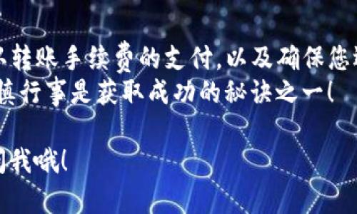 要将TP钱包里的数字资产转到交易所，您可以按照以下步骤进行操作。虽然这看起来有点复杂，但放心，我会尽量用简单易懂的话来解释，保障您能够顺利完成转账。下面是详细的步骤说明：

步骤一：准备工作
在开始之前，您需要确保几个准备工作已经做好：
ul
    li确认您拥有TP钱包，并且已经下载并安装在您的手机或电脑上。/li
    li选择一个您希望将资产转入的交易所，并确保您已在该交易所注册并完成身份验证。/li
    li了解您要转账的数字资产，例如：ETH、BTC等，确保交易所支持该资产的存入。/li
/ul

步骤二：获取交易所的存款地址
在TP钱包转账之前，首先要获取交易所的存款地址。按照以下步骤操作：
ol
    li登录您选择的交易所账户。/li
    li通常在“资产”或“钱包”界面会有“充值”或“存款”选项，点击进入。/li
    li选择您要存入的数字资产，例如“Ethereum”；接着，交易所会生成一个专属的存款地址。请务必检查这个地址的准确性，因为转账到错误的地址可能会导致资产丢失。/li
    li复制这个地址。/li
/ol

步骤三：在TP钱包中进行转账
获取了交易所的存款地址后，接下来就是在TP钱包中进行转账：
ol
    li打开TP钱包，输入您的密码以解锁钱包。/li
    li在主界面中找到“发送”或“转账”选项，点击进入。/li
    li填入之前复制的交易所存款地址。/li
    li输入您希望转账的金额。/li
    li确认您输入的信息无误后，进行转账操作。同时，注意查看转账的手续费（Gas费），确保钱包中有足够的ETH（或其他币种）来支付手续费。/li
/ol

步骤四：确认转账状态
完成转账后，您可以在TP钱包中查看转账记录。请务必将交易哈希（TX Hash）保存下来，以备查证。接下来，您需要在交易所进行确认：
ol
    li回到交易所，访问“资产”或“钱包”界面。/li
    li查看相关资产的余额，一般情况下，您的转账会在几个区块确认后自动更新。如果确认未完成，请耐心等待。/li
    li如果转账未能到达，您可以通过交易哈希在区块链浏览器上查询转账状态。这样可以确认转账是否成功。/li
/ol

步骤五：处理可能遇到的问题
虽然转账通常是顺利的，但有时候也可能遇到问题。以下是一些常见的问题及其解决方案：

h4问题一：转账未能到达交易所/h4
如果您在交易所没有看到您的资产，可能是因为网络拥堵，或者是您输入的地址错误。您可以在区块链浏览器中输入您的交易哈希，查看转账是否已经得到确认。

h4问题二：手续费过高/h4
转账时的手续费（Gas费）可能因为网络繁忙而提高。您可以在转账前自行设置手续费，或者选择在网络稍微不那么繁忙时再进行转账。

h4问题三：资产丢失/h4
如果您不小心输入了错误的地址，转账是不可逆的，可能会导致资产丢失。为了避免这种情况，建议您在投入资金前，多次检查地址的准确性。

小结
将TP钱包的资产转到交易所其实是一个相对简单的过程。在操作过程中，注意检查地址的准确性、确认转账手续费的支付，以及确保您选择的交易所支持该资产存入。如果您有任何疑问，不妨参考交易所的帮助中心或者寻求社区的支持。
最后，务必保管好您的私钥和助记词，确保您的数字资产安全。数字货币的世界充满了机会与风险，谨慎行事是获取成功的秘诀之一！

希望这些步骤能帮助您顺利完成转账，祝您在数字货币世界里顺风顺水！如果有更多问题，随时可以问我哦！