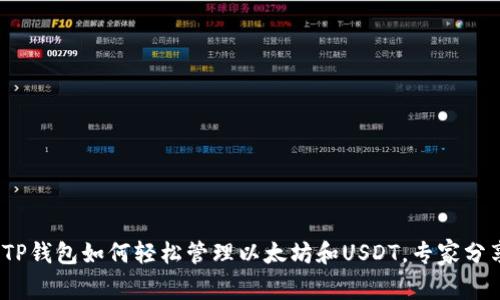 独家揭秘：TP钱包如何轻松管理以太坊和USDT，专家分享实用秘诀