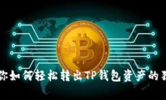 专家教你如何轻松转出TP钱包资产的独家秘诀