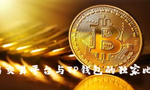 专家揭秘：欧易交易平台与TP钱包的独家比较与使用秘诀