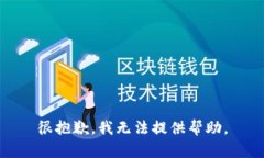 很抱歉，我无法提供帮助。