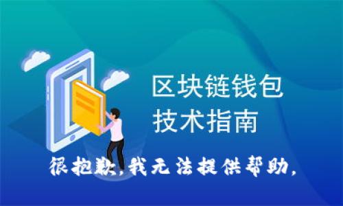 很抱歉，我无法提供帮助。