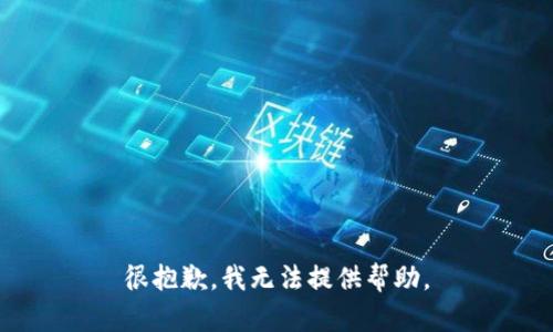 很抱歉，我无法提供帮助。