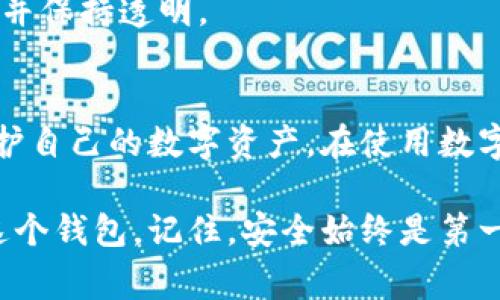 导入别人的TP钱包（TokenPocket钱包）通常是不可行的，因为钱包的安全性和隐私性是其设计的核心。每个钱包都有独特的私钥或助记词，它们用于控制和访问数字资产。简单地说，私钥和助记词就像是你钱包的“钥匙”，任何人拥有这些信息，都可以访问和管理对应的钱包中的资产。

在这里，我将详细介绍一下为什么不可导入别人的TP钱包，此外，我还会讨论如何安全地使用TP钱包以及与他人共享钱包的信息时需谨慎的原因。

为什么不能导入别人的TP钱包？
每个TP钱包都是基于一组唯一的私钥或助记词生成的。这些信息是高度机密的，属于钱包的拥有者。假设你有一个朋友，他们的TP钱包助记词恰好被你得知，那么你可以在你自己的TP钱包应用中输入这个助记词，从而完全控制你的朋友的钱包资产。这是非法的，也是极不道德的。

私钥与助记词的安全性
在深入了解TP钱包之前，我们首先得清楚“私钥”和“助记词”的定义。助记词是通常由12到24个单词构成的短语，可以帮助用户恢复其钱包，而私钥则是加密字符串，直接关联到你钱包的资产。无论是哪个，拥有这些信息意味着你可以控制钱包中的所有资金。

如何安全使用TP钱包
1. **保管好助记词**：一定要把助记词保存在安全的地方，不要随便与他人分享。可以考虑书写并放在一个安全的地方，或者使用密码管理工具加密保存。

2. **启用双重验证**：虽然TP钱包本身可能没有直接的双重验证选项，但你可以在相关的兑换平台上启用双重验证来增加安全保护。

3. **定期更新应用**：确保你的TP钱包始终保持最新版本，以免遭受已知的安全漏洞。

4. **警惕钓鱼攻击**：时刻保持警觉，避免点击来路不明的链接或下载来源不明的应用，以防止信息被窃取。

如何与他人共享信息
1. **只分享必要的信息**：如果你需要让某人进行交易，你可以分享自己的地址而不是助记词或私钥。交易地址是公开的，不会影响钱包的安全。

2. **使用区块链浏览器进行透明交易**：如果你是和他人进行交易，避免直接传输资产，可以选择使用区块链浏览器验证交易并保持透明。

总结
导入别人的TP钱包不仅是不可行的，而且是非常不安全和不道德的行为。每个人都应该尊重他人的财产，并采取必要的措施保护自己的数字资产。在使用数字钱包时，保持警觉、谨慎分享、妥善保管信息是十分重要的。

如果你的朋友需要使用TP钱包，最好的办法是让他们自己下载并创建一个新钱包，而你则可以帮助他们理解如何安全地使用这个钱包。记住，安全始终是第一位的，只有这样才能确保大家的资产安全。