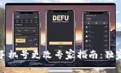 TP钱包注册手机号更改专家指南：独家秘诀大揭秘