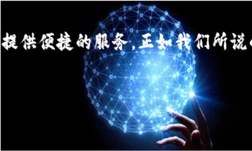 TP钱包（TokenPocket）是一款支持多种区块链的数字资产钱包。它集成了多种功能，旨在为用户提供安全、便捷的数字资产管理体验。TP钱包不仅支持常见的ERC20代币，还能够支持其他区块链上的代币，如BSC（币安智能链）、TRC20（波场）等。以下是对TP钱包的一些详细介绍：

TP钱包的主要功能
TP钱包的功能丰富，包括但不限于：
ul
    listrong多链支持：/strong支持以太坊、币安智能链、波场等多个区块链，用户可以在一个钱包中管理不同链上的资产。/li
    listrong去中心化交易：/strong钱包内置去中心化交易所，用户可以方便地进行代币的交换，不需要中心化的交易平台。/li
    listrongDApp浏览器：/strongTP钱包提供内置的DApp浏览器，用户可以直接在钱包中访问各种去中心化应用，进行游戏、DeFi投资等。/li
    listrong安全性：/strongTP钱包具备多重安全机制，如助记词保护、私钥加密等，保障用户资产的安全。/li
/ul

如何使用TP钱包？
使用TP钱包非常简单，以下是基本的使用步骤：
ol
    listrong下载和安装：/strong首先，你需要在手机应用商店（如Apple App Store或Google Play Store）中下载TP钱包的应用，并进行安装。/li
    listrong注册账户：/strong打开应用后，你可以选择创建新钱包或导入已有钱包。创建新钱包时，需要妥善保管好助记词，因为这就是你恢复钱包的关键。/li
    listrong添加资产：/strong注册完成后，你可以开始向钱包中添加不同的区块链资产，你只需搜索你需要的代币，然后进行充值。/li
    listrong进行交易：/strong通过TP钱包，你可以直接发送和接收代币，或通过去中心化交易所进行交易。/li
/ol

TP钱包的优势
相较于其他数字资产钱包，TP钱包具有一些独特的优势：
ul
    listrong用户友好：/strong界面设计，适合新手使用；即使你是第一次接触区块链，TP钱包也能在短时间内让你上手。/li
    listrong全面支持：/strong能够支持多种不同的区块链和资产类型，满足不同用户的需求。/li
    listrong快速交易：/strong去中心化交易的速度相对较快，用户不必等待长时间的交易确认。/li
/ul

TP钱包的社区与支持
TP钱包背后有一个活跃的社区，用户可以在其官方社交媒体上找到帮助和支持。此外，TP钱包还定期更新，增添新功能和修复可能存在的问题，确保用户体验的不断提升。在数字资产的投资与管理过程中，用户更喜欢有社区支持和活跃度的钱包。

总结
总的来说，TP钱包是一个强大的数字资产管理工具，适合不同层次的用户。无论是新手还是资深投资者，TP钱包都能为他们提供便捷的服务。正如我们所说的，好的钱包不仅仅是存储资产的工具，更是我们参与这个新兴市场的重要入口。

数字资产,区块链钱包,DApp/guanjianci
TP钱包：专家揭秘数字资产管理的独家秘诀