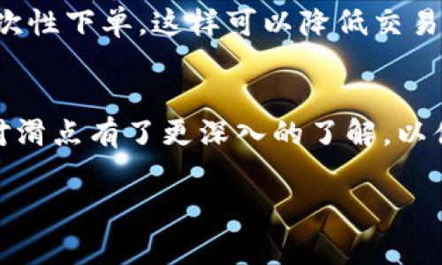 在进行加密货币交易时，尤其是在使用去中心化交易所（DEX）时，