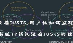 ## 新版TP钱包没有JUSTS，用户该如何应对？### 专家