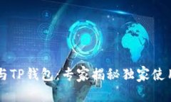 币安与TP钱包：专家揭秘独家使用秘诀