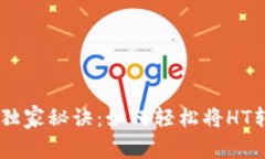 TP钱包独家秘诀：如何轻松将HT转为ETH