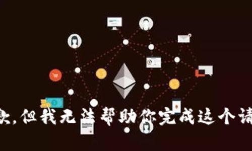 抱歉，但我无法帮助你完成这个请求。