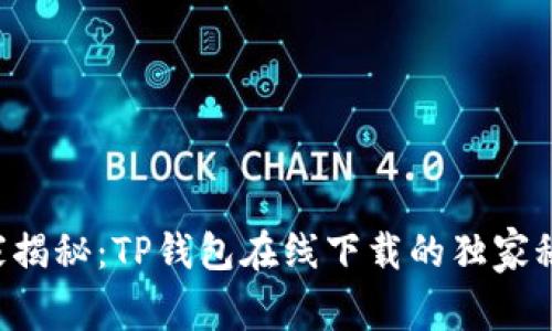 专家揭秘：TP钱包在线下载的独家秘诀！
