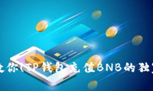 专家教你！TP钱包充值BNB的独家秘诀