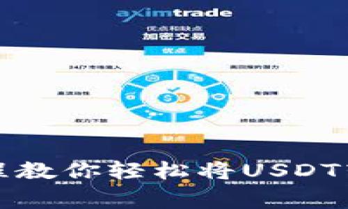 专家揭秘：独家教程教你轻松将USDT转入TP钱包的秘诀！