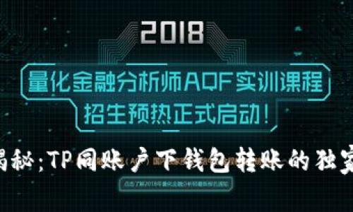 专家揭秘：TP同账户下钱包转账的独家秘诀！