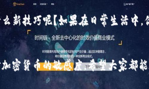   MTP资金转出TP钱包的专家独家秘诀！ / 
 guanjianci MTP, TP钱包, 资金转出 /guanjianci 

什么是MTP和TP钱包？
大家好，今天我们来聊聊MTP和TP钱包之间的资金转出问题。如果你是第一次听说这两个词，不用担心，我会一步一步跟你说清楚的。MTP，简单来说，就是一种加密货币或代币，而TP钱包则是一个相对比较流行的数字货币钱包，它支持多种加密资产的存储和交易。

为什么要从TP钱包转出MTP？
转出MTP的原因可能有很多。有些人可能想通过交易获取利润，有些人可能是为了转移资产到其他钱包或交易平台。不管出于什么目的，了解如何安全且高效地进行转出操作都是非常重要的。说真的，像这样的资金操作，我们一定要小心翼翼，不能掉以轻心哦！

转出MTP之前的准备工作
在我们开始之前，需要确认几个要素，这样可以帮助我们顺利进行资金转出。首先，你需要确保你的TP钱包已经成功安装并且你知道如何登录。此外，你还需要有足够的MTP余额，以便完成转出操作。当然，了解一些关于交易费用的知识也是十分必要的，因为每次交易都可能会涉及到手续费。

步骤一：登录TP钱包
首先，打开TP钱包应用程序。在界面上，你会看到一个“登录”按钮，点击它，然后输入你的帐号和密码。话说回来，登录的这个过程如果在公共场合进行，一定要注意网络安全，别让旁边的人看到你的密码哦！

步骤二：选择MTP
成功登录后，你将进入钱包的主界面。在这里，你会看到你所有持有的数字资产。找到你想要转出的MTP，点击进入它的页面。这一小步可是很重要的，千万别点错了哦！

步骤三：点击“转出”或“发送”按钮
在MTP的页面中，找到“转出”或“发送”按钮。点击这个按钮，接下来会出现一个新的界面，让你输入转出金额和接收方的地址。说真的，输入地址的时候，一定要仔细检查，别输错了，一旦发送出去，就无法撤回了！

步骤四：输入接收方信息
接下来，你需要输入接收方的钱包地址。如果接收方是你自己的其他钱包，确保你输入的地址是正确的。为了安全起见，你可以复制粘贴接收地址，避免手动输入可能造成的错误。而且，这个步骤也可以让你感受到现代科技的便利，不是吗？

步骤五：确认转出金额和手续费
在你输入完所有信息之后，别急着点击确认哦！一定要仔细核对你输入的金额、接收地址以及手续费。这些细节可能会影响到你最终的交易结果。确认无误后，点击“确认”按钮。就像购物的时候确认订单一样，认真一点总是好的。

步骤六：等待交易确认
完成以上步骤后，你就可以等待交易的确认了。这个过程可能需要几分钟到几十分钟，具体时间取决于网络的繁忙程度。在此期间，你可以查看交易记录，看看你的转出请求是否已经被处理。

常见问题解答
之前有人问我，如果转出过程中出现问题该怎么办？说真的，要是遇到这种情况，首先冷静下来，仔细查看一下你输入的信息是否有误。如果一切正常，那就可以联系TP钱包的客服寻求帮助了。还有就是，有些人可能因为手续费太高而不愿意转出，建议你多关注一下具体的费用情况，选择适合的时机进行操作。

小结
总的来说，从TP钱包转出MTP其实是一个相对简单的过程，只要按照步骤来操作，并保持细心，就能够顺利完成。不知道大家有没有学到什么新技巧呢？如果在日常生活中，你还有其他关于数字货币的疑问，欢迎随时来问我！我都会很乐意分享我的经验和见解的。

最后的提醒
在进行任何数字货币交易时，安全永远是第一位的。确保你的设备安全，使用强密码，并定期更换。同时，记得要时刻关注市场动态，保持对加密货币的敏感度。希望大家都能在数字资产的世界里顺风顺水，赚得盆满钵满！