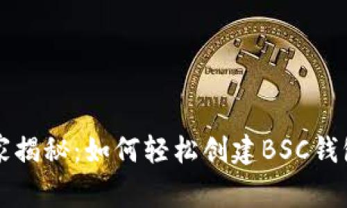 专家独家揭秘：如何轻松创建BSC钱包的秘诀
