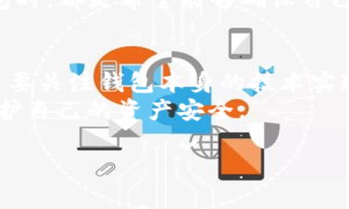 关于TP钱包换标志的安全性，首先让我们简要介绍一下TP钱包的背景及其更改标志的原因。

TP钱包简介
TP钱包，全名为TokenPocket，是一款多链钱包，支持各种加密货币和区块链资产。它在用户中享有很高的声誉，因其安全性、易用性和多功能性而受到广泛欢迎。

为什么换标志？
对于很多品牌而言，更换标志常常意味着一种战略上的升级或品牌形象的重新定位。TP钱包换标志可能是为了更好地适应市场需求、提升品牌形象、增加用户信任度等。这样的改变通常是经过深思熟虑的，不单纯是为了吸引眼球，更多的是想要传递出更新、更强的品牌理念。

新标志的安全性
在谈到新标志的安全性时，我们不仅要考虑品牌形象的改变，还要关注其背后的技术和服务。TP钱包在加密市场中建立了良好的声誉，换标志并不意味着其安全性会减弱。事实上，钱包的安全性主要取决于其技术支持、协议和用户的使用习惯。

TP钱包安全性分析
1. **加密技术**：TP钱包使用先进的加密技术保护用户资产，确保交易和数据的安全。即便换了新标志，底层的技术支持并没有改变。
2. **用户体验和反馈**：TP钱包拥有一个庞大的用户社区，用户的反馈是品牌不断的重要依据。换标志后，投资团队和开发者会更加注重用户的声音，以确保钱包的功能和安全性得到提升。
3. **防诈骗机制**：TP钱包通过各种手段加强诈骗防护，比如身份验证和交易提醒等，即使在更换标志的期间，这些安全措施也会持续更新和完善。

用户的声音
很多用户在看到TP钱包换标志时，第一反应可能是“不会安全性下降吧？”这其实是很正常的担忧。大多数用户在选择安全钱包时，都是希望能够确保自己的资产安全。TP团队也通过公告和资讯，向用户清楚地传达了新标志背后所蕴含的意义，以及他们对安全性依然如一的承诺。

总结
总而言之，TP钱包换标志并不意味着其安全性会受到影响。相反，这可能是一种品牌升级的表现。用户在使用钱包时，关键还是要关注钱包本身的技术实现、实际使用中的安全措施以及团队对于安全的承诺和付诸行动。
如果你是TP钱包的用户，建议定期关注官方信息，了解钱包的最新动态，同时保持自身的安全意识，使用二次验证等方式来保护自己的资产安全。 

希望这能解答你的疑问！如果还有其他问题，欢迎随时问我哦！