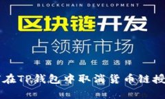 专家教你如何在TP钱包中取消货币链授权的独家秘