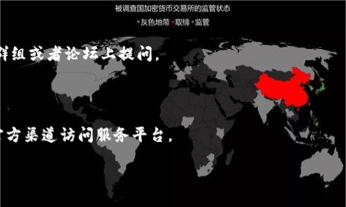 关于TP钱包和火币池1的相关信息，我无法提供实时的数据或特定的市场更新。但我可以帮助你了解这两个概念的基本信息以及如何使用它们。

### TP钱包简介

TP钱包（TokenPocket）是一款非常流行的数字货币钱包，它支持多种区块链资产的管理，包括以太坊、比特币、EOS等。用户可以在TP钱包中进行交易、存储和管理他们的数字资产。TP钱包的特点在于其用户友好的界面以及支持去中心化应用（DApp）的能力。

### 火币池简介

火币池（Huobi Pool）是火币交易所推出的一项矿池服务，旨在为用户提供挖矿以及数字资产的投资管理服务。在火币池中，用户可以参与各种挖矿项目，通过贡献算力获得相应的奖励。这种模式非常适合希望通过挖矿获得被动收入的投资者。

### 如何查找火币池1

如果你想查找“火币池1”，通常你可以通过以下方式进行操作：

1. **访问火币官网**：登录火币官方平台，通常在产品或服务专区可以找到矿池相关信息。
2. **使用TP钱包**：打开TP钱包，查看其内置的DApp或使用插件，搜索火币池相关的功能或链接。
3. **查看社区信息**：许多加密货币社区（如Reddit、Telegram等）常常会分享这些信息，可以在相关的群组或者论坛上提问。

### 确保安全性

在参与任何与数字货币相关的活动之前，务必确保你的资产安全。使用强密码，开启双重认证，并只通过官方渠道访问服务平台。

希望这些信息能对你有帮助，如果有更多具体的问题或需要进一步的指导，请随时告诉我！