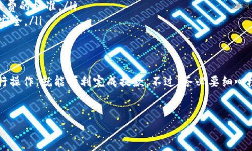 在这里，我将为您详细介绍如何将USDT从OKEx提到TP钱包的步骤及相关注意事项。这个过程其实相对简单，但为了确保您能顺利完成操作，我们将一步一步来。

第一步：准备工作
在开始操作之前，确保您已经拥有以下几样东西：
ul
    listrongOKEx账户：/strong您需要有一个 OKEx 的账户并且已经完成实名认证。/li
    listrongTP钱包：/strong确保您在手机上安装了 TP 钱包，并且已创建钱包地址。/li
    listrongUSDT余量：/strong确认您的 OKEx 账户中有足够的 USDT 可供提取。/li
/ul

第二步：获取TP钱包地址
在 OKEx 提现之前，我们需要先获取您的 TP 钱包地址。以下是获取地址的步骤：
ol
    li打开您的 TP 钱包应用。/li
    li在主界面找到 USDT，点击进去。/li
    li您会看到“接收”或者“充值”选项，点击该选项。/li
    li系统会生成一个以太坊或波场网络的 USDT 地址，记得复制这个地址，后面用得上。/li
/ol

第三步：登录OKEx进行提现
拿到 TP 钱包地址后，接下来我们要在 OKEx 上进行提现操作：
ol
    li前往 OKEx 官网，使用您的账户信息登录。/li
    li在主界面找到“钱包”或者“资产”选项，点击进入。/li
    li找到 USDT 并选择“提现”按钮。/li
    li在提现页面，您需要粘贴之前复制的 TP 钱包地址。/li
    li选择链的类型，比如 TRC20 或者 ERC20，这通常取决于您的 TP 钱包支持哪种网络。/li
    li输入您想要提取的 USDT 数量，注意系统会提示手续费，确认您的余额是否足够。/li
/ol

第四步：确认和提交提现申请
在您输入所有信息后，接下来是确认步骤：
ul
    li仔细检查输入的 TP 钱包地址，确认无误。/li
    li阅读并了解 OKEx 的提现规则和手续费，确保您接受这些条款。/li
    li点击“提交”，系统会提示您进行二次验证，通常是通过手机短信或者邮箱。/li
    li输入收到的验证码，完成二次验证。/li
/ul

第五步：等待提现到账
提现通常需要几分钟到几小时不等，具体取决于网络的拥堵情况及各个平台的处理速度。您可以在 OKEx 的提现记录中查看状态。建议您保持耐心，同时可以时不时去 TP 钱包查看是否到账。

注意事项
在整个提现过程中，有几点是需要特别注意的：
ul
    listrong地址的准确性：/strong务必确保复制的 TP 钱包地址没有错误，一旦资金转到错误的地址，可能会造成不可挽回的损失。/li
    listrong网络选择：/strong不同的网络提币速度和手续费都不一样，选择适合的网络，能为您节省时间和费用。/li
    listrong手续费：/strong提现操作会涉及一定的手续费，确保您在提现前已经了解到手续费的标准。/li
    listrong安全性：/strong切勿将您的账户信息、密码以及私钥透露给他人，确保您的账户安全。/li
/ul

总结
说真的，将 USDT 从 OKEx 提到 TP 钱包其实是一个非常简单的过程，只要按照上述步骤进行操作，就能顺利完成提款。不过，务必要细心检查地址、手续等，安全第一，理智投资哦！希望这个指南能帮助到你，不懂的地方可以随时问我！

USDT, OKEx, TP钱包/guanjianci
专家独家揭秘：如何将USDT快速提到TP钱包的秘诀