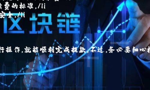 在这里，我将为您详细介绍如何将USDT从OKEx提到TP钱包的步骤及相关注意事项。这个过程其实相对简单，但为了确保您能顺利完成操作，我们将一步一步来。

第一步：准备工作
在开始操作之前，确保您已经拥有以下几样东西：
ul
    listrongOKEx账户：/strong您需要有一个 OKEx 的账户并且已经完成实名认证。/li
    listrongTP钱包：/strong确保您在手机上安装了 TP 钱包，并且已创建钱包地址。/li
    listrongUSDT余量：/strong确认您的 OKEx 账户中有足够的 USDT 可供提取。/li
/ul

第二步：获取TP钱包地址
在 OKEx 提现之前，我们需要先获取您的 TP 钱包地址。以下是获取地址的步骤：
ol
    li打开您的 TP 钱包应用。/li
    li在主界面找到 USDT，点击进去。/li
    li您会看到“接收”或者“充值”选项，点击该选项。/li
    li系统会生成一个以太坊或波场网络的 USDT 地址，记得复制这个地址，后面用得上。/li
/ol

第三步：登录OKEx进行提现
拿到 TP 钱包地址后，接下来我们要在 OKEx 上进行提现操作：
ol
    li前往 OKEx 官网，使用您的账户信息登录。/li
    li在主界面找到“钱包”或者“资产”选项，点击进入。/li
    li找到 USDT 并选择“提现”按钮。/li
    li在提现页面，您需要粘贴之前复制的 TP 钱包地址。/li
    li选择链的类型，比如 TRC20 或者 ERC20，这通常取决于您的 TP 钱包支持哪种网络。/li
    li输入您想要提取的 USDT 数量，注意系统会提示手续费，确认您的余额是否足够。/li
/ol

第四步：确认和提交提现申请
在您输入所有信息后，接下来是确认步骤：
ul
    li仔细检查输入的 TP 钱包地址，确认无误。/li
    li阅读并了解 OKEx 的提现规则和手续费，确保您接受这些条款。/li
    li点击“提交”，系统会提示您进行二次验证，通常是通过手机短信或者邮箱。/li
    li输入收到的验证码，完成二次验证。/li
/ul

第五步：等待提现到账
提现通常需要几分钟到几小时不等，具体取决于网络的拥堵情况及各个平台的处理速度。您可以在 OKEx 的提现记录中查看状态。建议您保持耐心，同时可以时不时去 TP 钱包查看是否到账。

注意事项
在整个提现过程中，有几点是需要特别注意的：
ul
    listrong地址的准确性：/strong务必确保复制的 TP 钱包地址没有错误，一旦资金转到错误的地址，可能会造成不可挽回的损失。/li
    listrong网络选择：/strong不同的网络提币速度和手续费都不一样，选择适合的网络，能为您节省时间和费用。/li
    listrong手续费：/strong提现操作会涉及一定的手续费，确保您在提现前已经了解到手续费的标准。/li
    listrong安全性：/strong切勿将您的账户信息、密码以及私钥透露给他人，确保您的账户安全。/li
/ul

总结
说真的，将 USDT 从 OKEx 提到 TP 钱包其实是一个非常简单的过程，只要按照上述步骤进行操作，就能顺利完成提款。不过，务必要细心检查地址、手续等，安全第一，理智投资哦！希望这个指南能帮助到你，不懂的地方可以随时问我！

USDT, OKEx, TP钱包/guanjianci
专家独家揭秘：如何将USDT快速提到TP钱包的秘诀